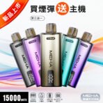 【MEHA魅嗨】【新品首發】MEHA TITAN泰坦煙彈 | 15ml超大容量 | 【買三烟彈送主機！】