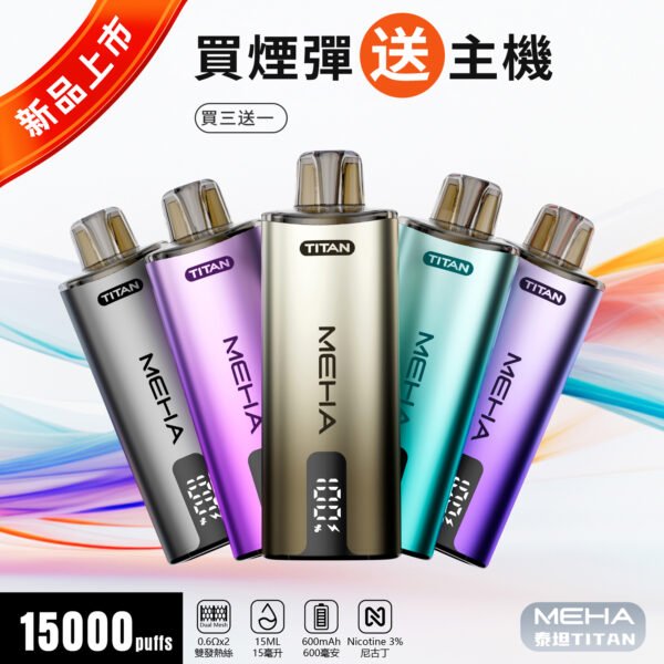 【MEHA魅嗨】【新品首發】MEHA TITAN泰坦煙彈 | 15ml超大容量 | 【買三烟彈送主機！】